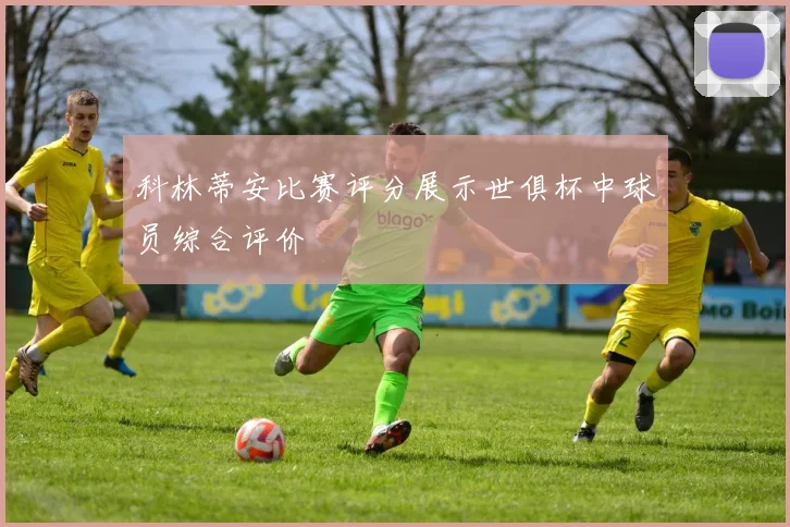 科林蒂安比赛评分展示世俱杯中球员综合评价