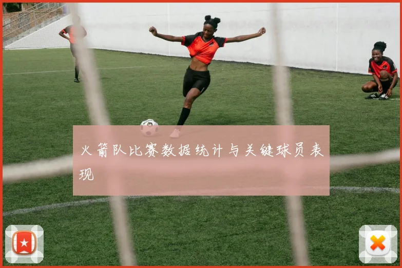火箭队比赛数据统计与关键球员表现