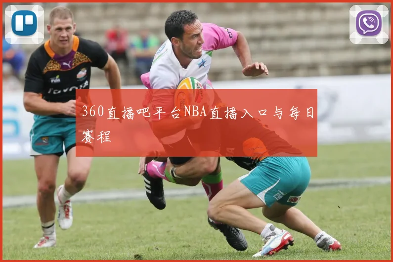 360直播吧平台NBA直播入口与每日赛程