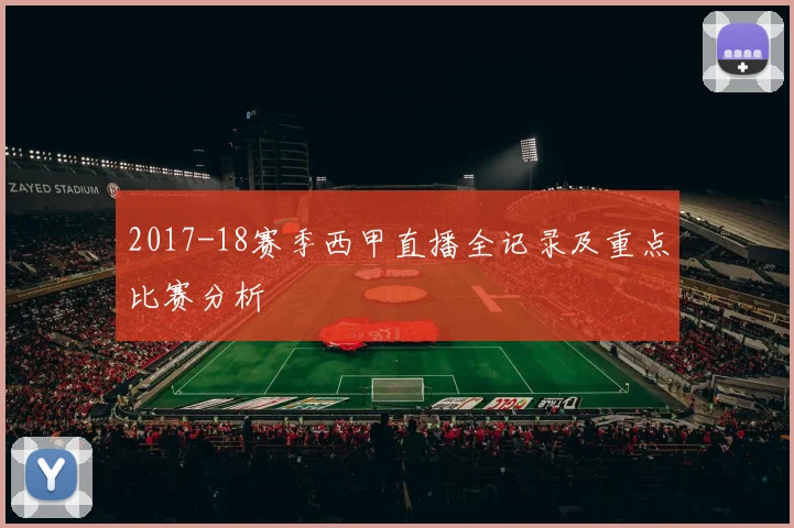 2017-18赛季西甲直播全记录及重点比赛分析
