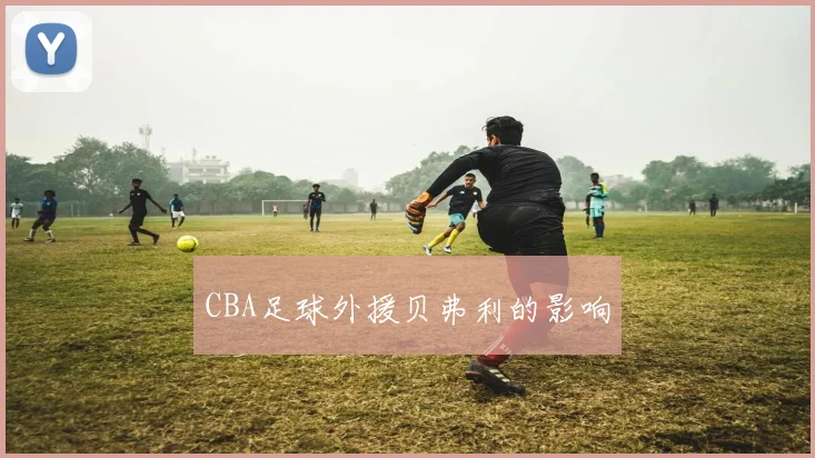 CBA足球外援贝弗利的影响