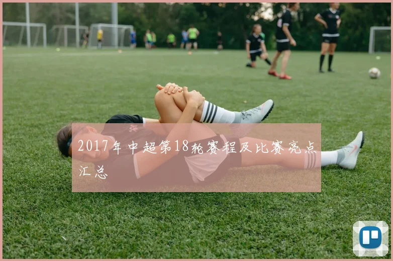2017年中超第18轮赛程及比赛亮点汇总