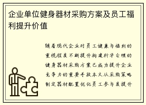 企业单位健身器材采购方案及员工福利提升价值