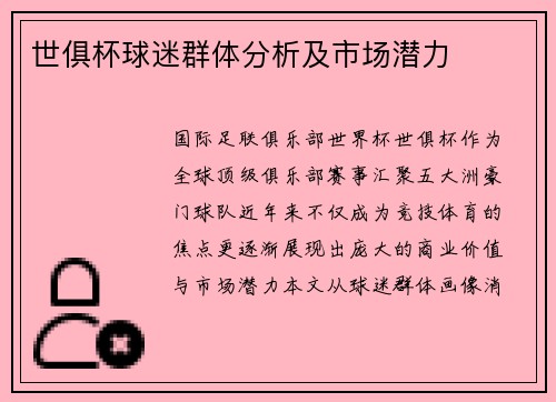 世俱杯球迷群体分析及市场潜力
