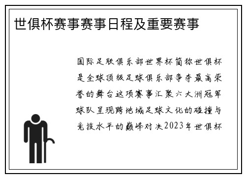 世俱杯赛事赛事日程及重要赛事