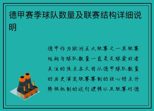 德甲赛季球队数量及联赛结构详细说明
