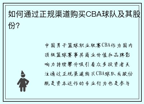 如何通过正规渠道购买CBA球队及其股份？