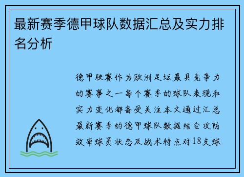 最新赛季德甲球队数据汇总及实力排名分析