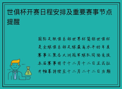 世俱杯开赛日程安排及重要赛事节点提醒