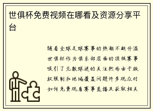 世俱杯免费视频在哪看及资源分享平台