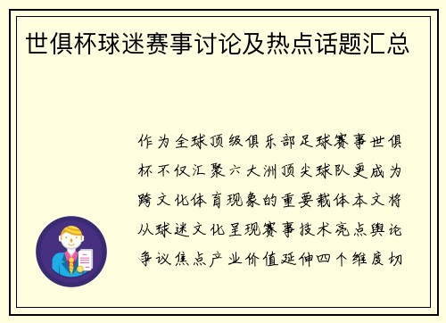 世俱杯球迷赛事讨论及热点话题汇总