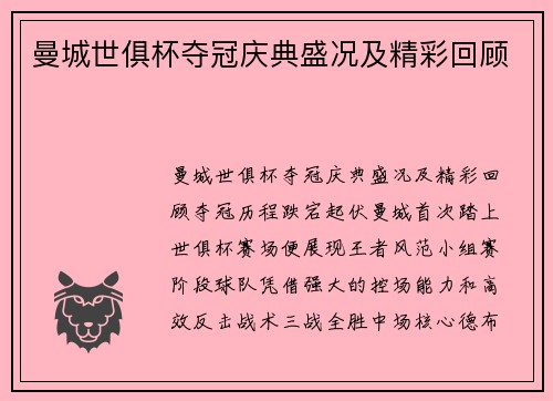 曼城世俱杯夺冠庆典盛况及精彩回顾