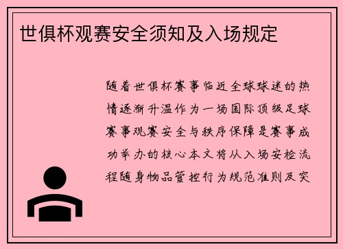 世俱杯观赛安全须知及入场规定