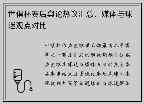 世俱杯赛后舆论热议汇总，媒体与球迷观点对比