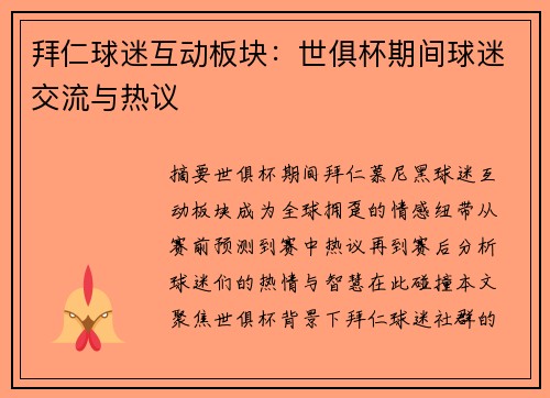 拜仁球迷互动板块：世俱杯期间球迷交流与热议