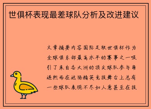 世俱杯表现最差球队分析及改进建议