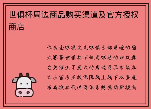 世俱杯周边商品购买渠道及官方授权商店