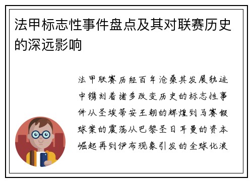 法甲标志性事件盘点及其对联赛历史的深远影响