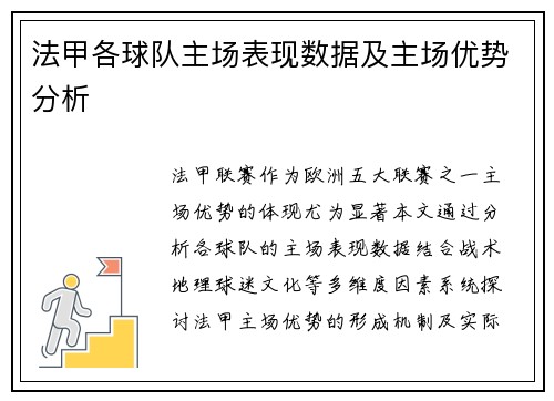 法甲各球队主场表现数据及主场优势分析