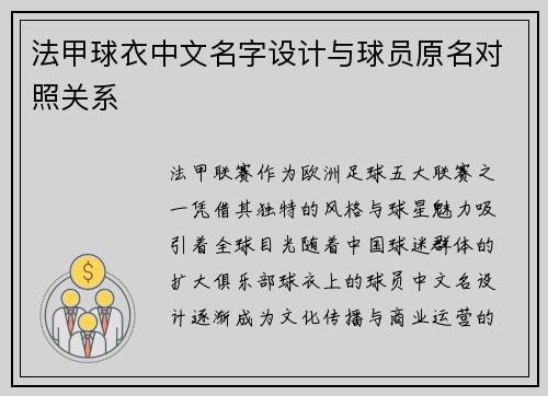法甲球衣中文名字设计与球员原名对照关系