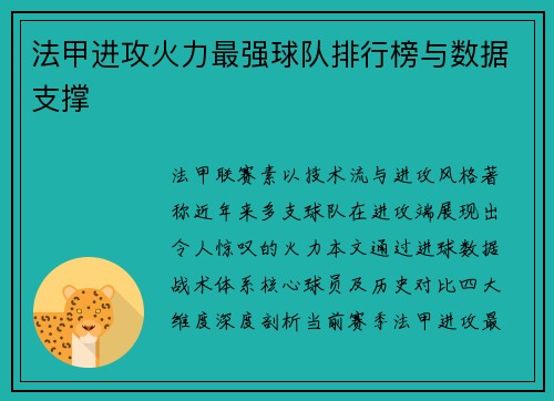 法甲进攻火力最强球队排行榜与数据支撑