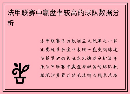 法甲联赛中赢盘率较高的球队数据分析