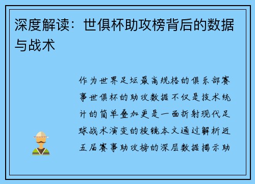深度解读：世俱杯助攻榜背后的数据与战术