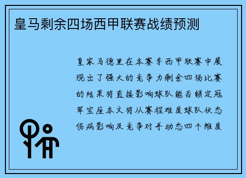 皇马剩余四场西甲联赛战绩预测