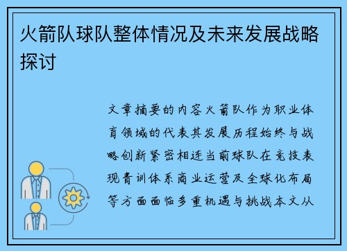 火箭队球队整体情况及未来发展战略探讨