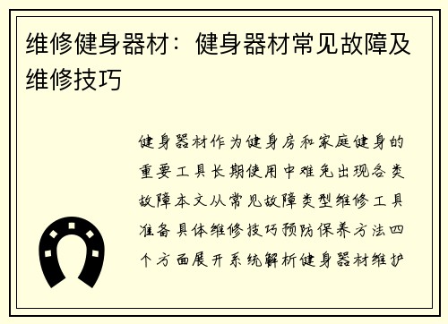 维修健身器材：健身器材常见故障及维修技巧