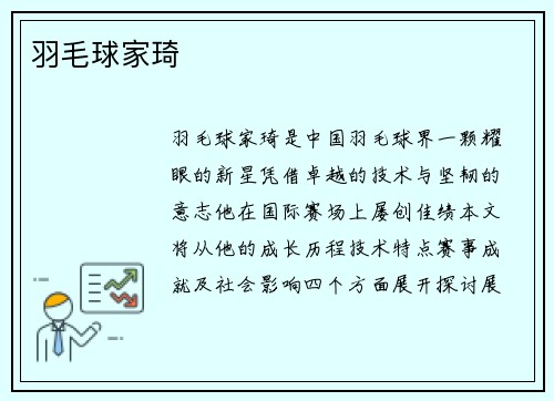 羽毛球家琦