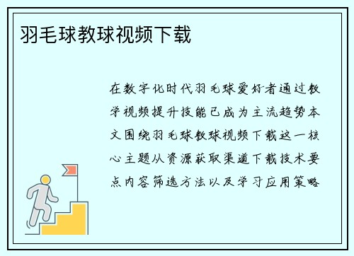 羽毛球教球视频下载