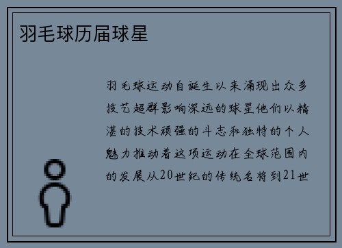 羽毛球历届球星