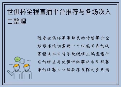 世俱杯全程直播平台推荐与各场次入口整理