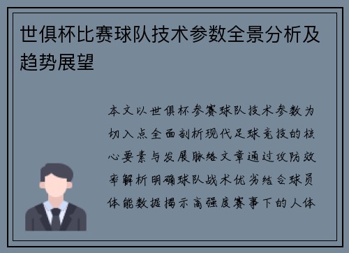 世俱杯比赛球队技术参数全景分析及趋势展望