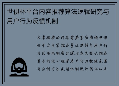 世俱杯平台内容推荐算法逻辑研究与用户行为反馈机制