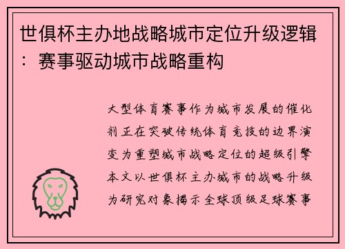 世俱杯主办地战略城市定位升级逻辑：赛事驱动城市战略重构