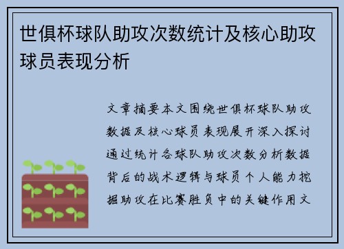 世俱杯球队助攻次数统计及核心助攻球员表现分析