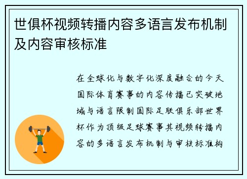 世俱杯视频转播内容多语言发布机制及内容审核标准