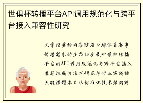 世俱杯转播平台API调用规范化与跨平台接入兼容性研究