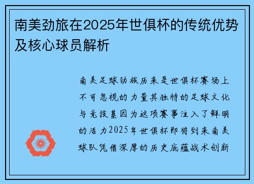 南美劲旅在2025年世俱杯的传统优势及核心球员解析