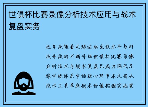世俱杯比赛录像分析技术应用与战术复盘实务