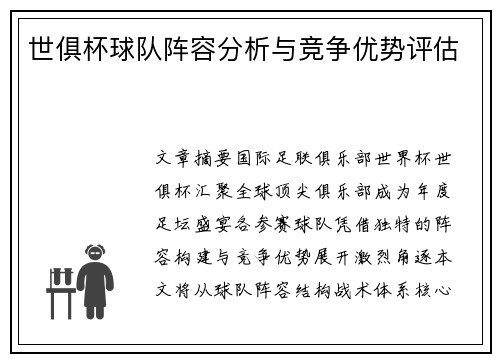 世俱杯球队阵容分析与竞争优势评估
