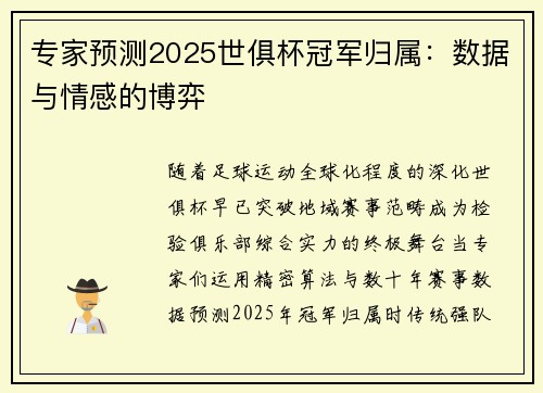 专家预测2025世俱杯冠军归属：数据与情感的博弈