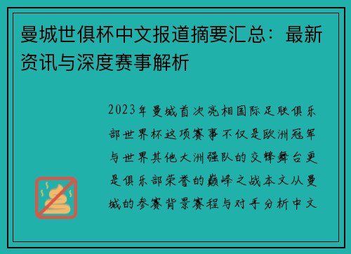 曼城世俱杯中文报道摘要汇总:最新资讯与深度赛事解析