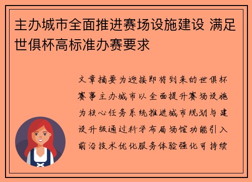 主办城市全面推进赛场设施建设 满足世俱杯高标准办赛要求
