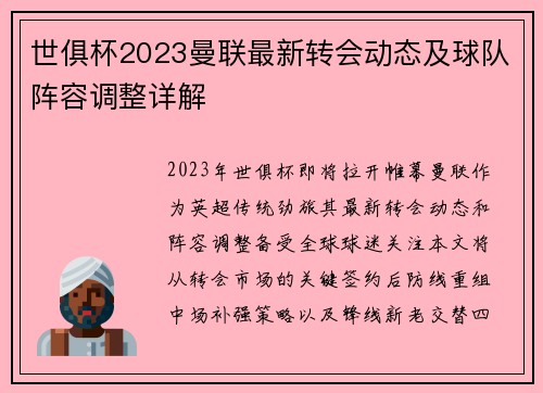 世俱杯2023曼联最新转会动态及球队阵容调整详解