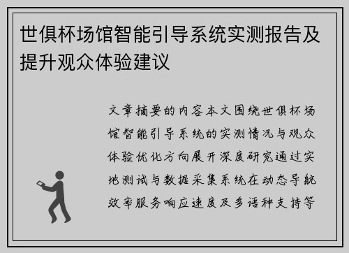 世俱杯场馆智能引导系统实测报告及提升观众体验建议