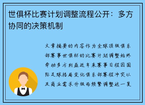 世俱杯比赛计划调整流程公开:多方协同的决策机制