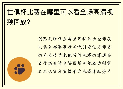 世俱杯比赛在哪里可以看全场高清视频回放？